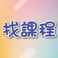 📣找課程#政府補助/免費/優惠課程-在職、求職、證照