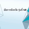อัยการจังหวัด รุ่นที่ 49