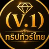 💎(V.1)ทริปทัวร์ไทย