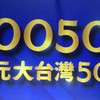 0050元大台灣50ETF｜2330台積電存股第二群