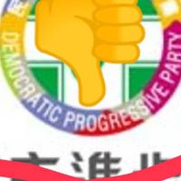 靠北民進黨倒台為止