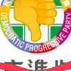 靠北民進黨倒台為止