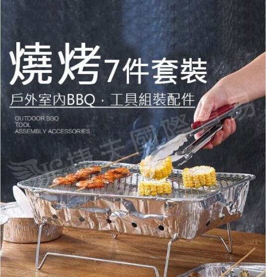 【商品特色】 戶外BBQ，工具組裝配件，一盒七件套，方便實用，助力你的燒烤時光。 《商品尺寸》 尺寸：請參考圖片 重量：565克 ※尺寸重量為手工測量，若有±5%內的誤差為正常範圍※ 《材質》鋁箔、不