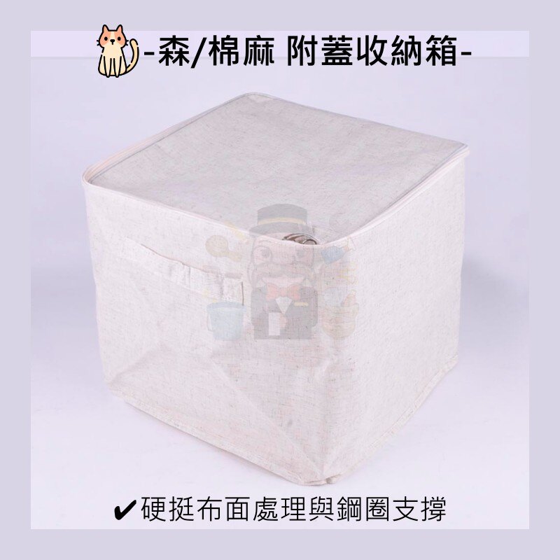 《大信百貨》S3057 森棉麻 附蓋收納箱 置物箱 收納 收納箱 簡約 質感 北歐 居家 衣物收納