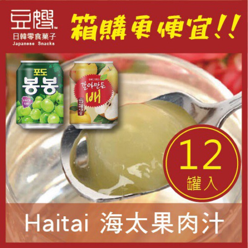 【海太】Haitai 海太果肉汁禮盒(葡萄/水梨/水蜜桃)(12罐入)[箱購更便宜]