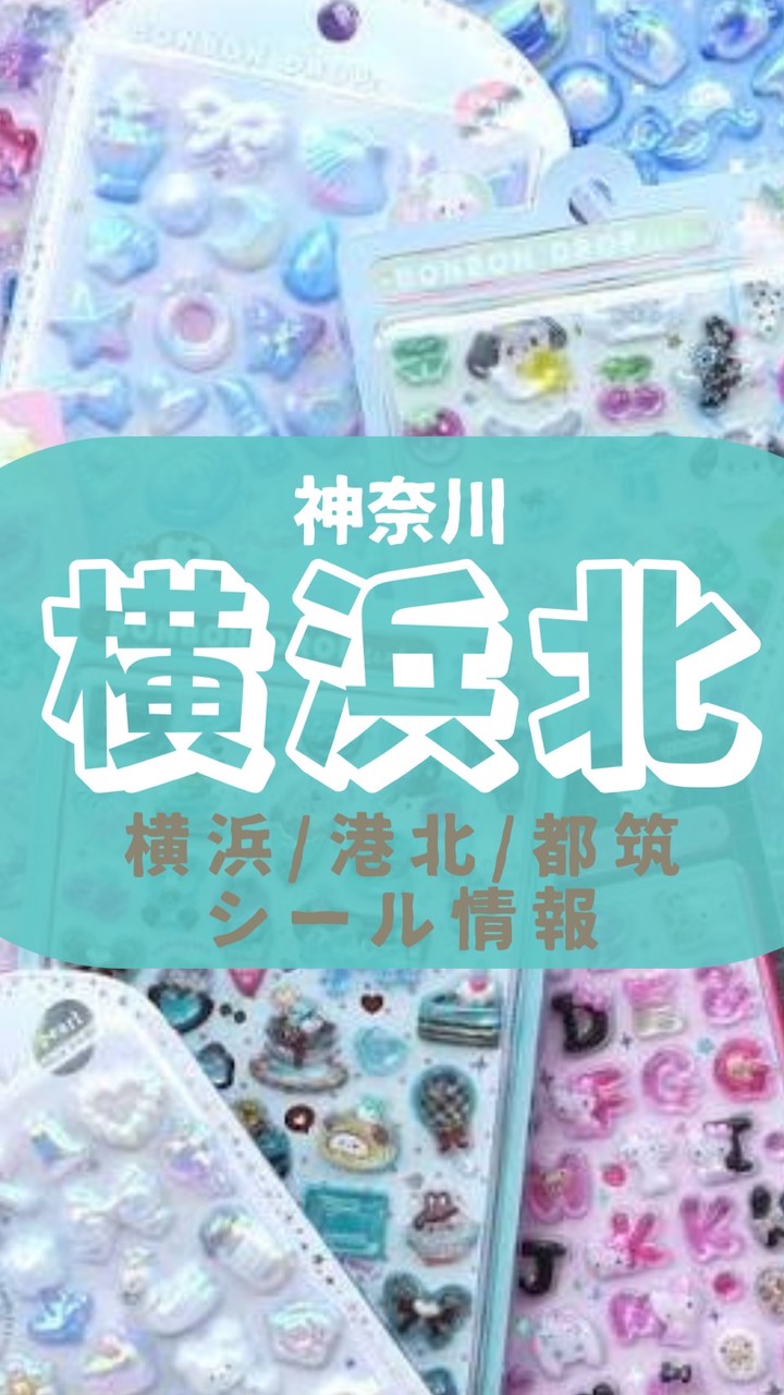 【横浜北エリア】都筑&港北 ボンドロ速報ᯓ⟡シル活 少人数⭐︎ROM専不可⭐︎