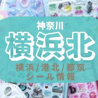 【横浜北エリア】都筑&港北 ボンドロ速報ᯓ⟡シル活 少人数⭐︎ROM専不可⭐︎