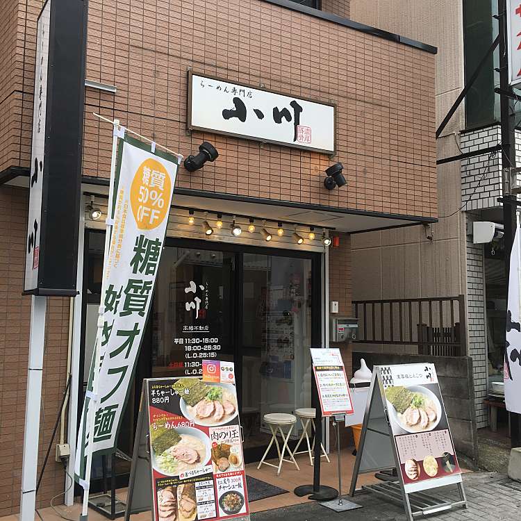 らーめん専門店小川高幡不動店 ラーメンセンモンテンオガワタカハタフドウテン 高幡 高幡不動駅 ラーメン つけ麺 By Line Conomi