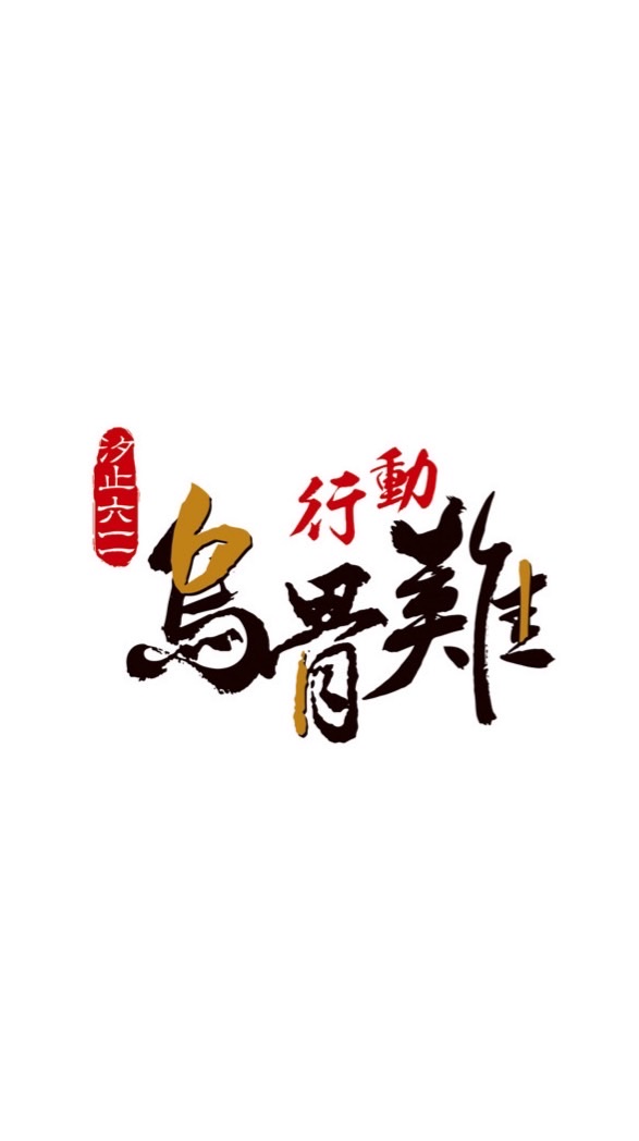汐止611行動烏骨雞