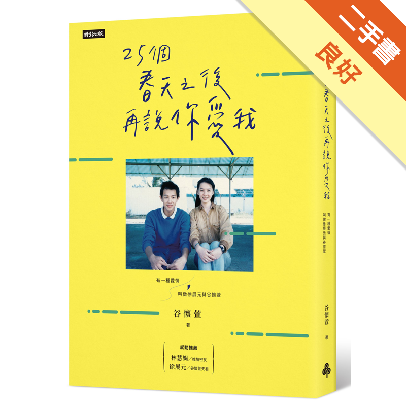 商品資料 作者：谷懷萱 出版社：時報文化出版企業股份有限公司 出版日期：20191127 ISBN/ISSN：9789571379623 語言：繁體/中文 裝訂方式：平裝 頁數：208 原價：380 