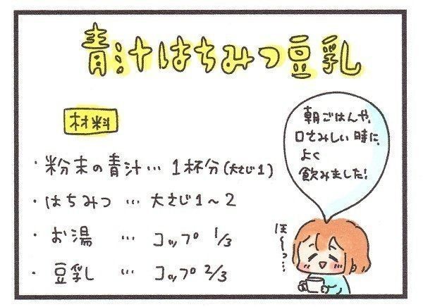 授乳中食べていたおやつレシピ 青汁はちみつ豆乳