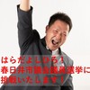 はらだよしひろ 春日井市議選  応援団
