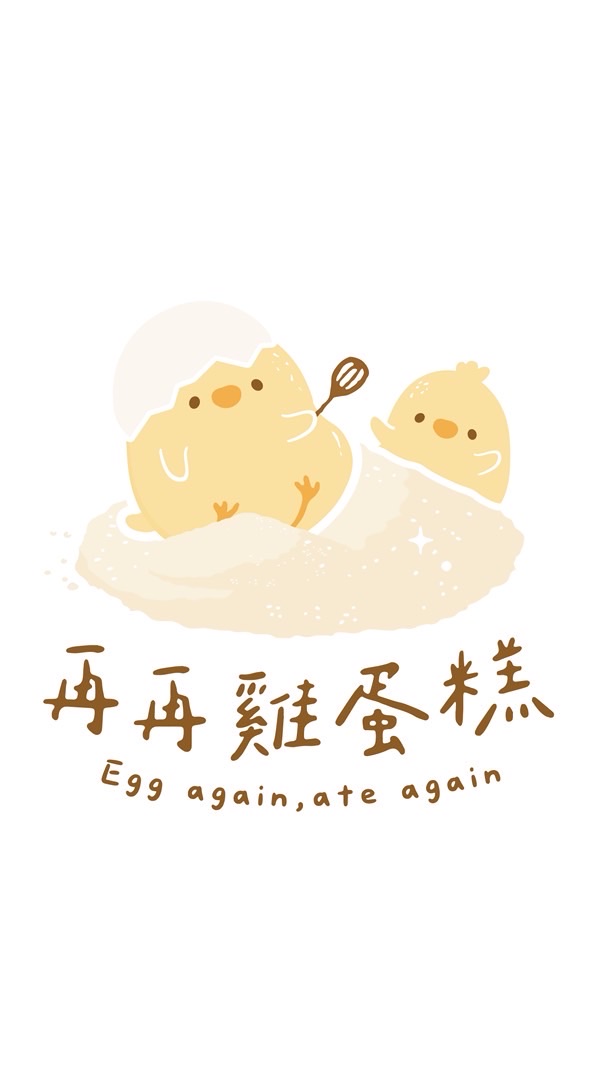 再再🐥雞蛋糕&手作