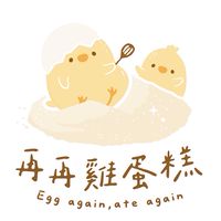 再再🐥雞蛋糕&手作