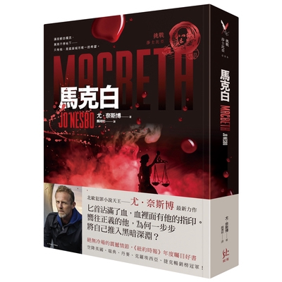 馬克白(北歐犯罪小說天王尤奈斯博X挑戰莎士比亞)
