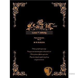 完整收藏 V.K 克就在這一本，收錄《愛‧無限》鋼琴典藏譜集 Vol.I 未收錄的六首愛無 限專輯曲