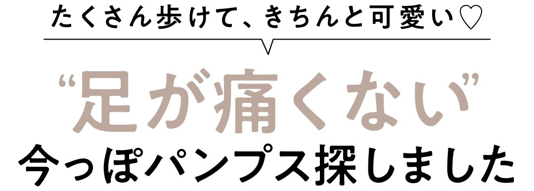 足が痛くない 今っぽ靴 甲深フラットなら大人っぽさも