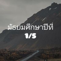 คณิตศาสตร์ ม.1/5