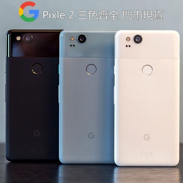 全新品 谷歌Google Pixel 2 64G 2018國際版 全頻率LTE 門市現貨 完整盒裝 保固一年