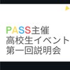 高校生に薬学部の全て伝えたい
