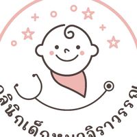 คลินิกเด็กหมอจิราวรรณ