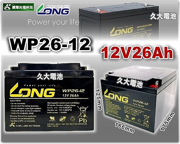 ✚久大電池❚LONG廣隆電池WP26-12 12V26Ah完全密閉式電池電動車 電動機車 電動代步車