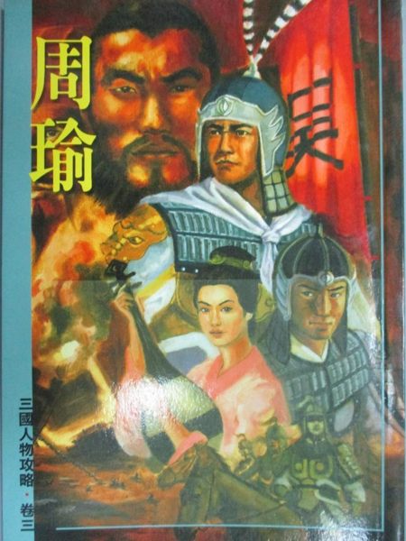 【書寶二手書T1／一般小說_OFV】三國人物攻略(卷三)-周瑜_王希華