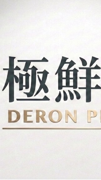 青埔極鮮選｜Deron Prime (頂規果物。極上肉品。瞬鮮海味）