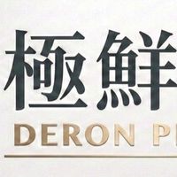 (社群）青埔極鮮選｜Deron Prime (頂規果物。極上肉品。瞬鮮海味）