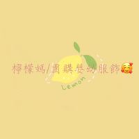 團購嬰幼服飾/育兒分享/閒聊