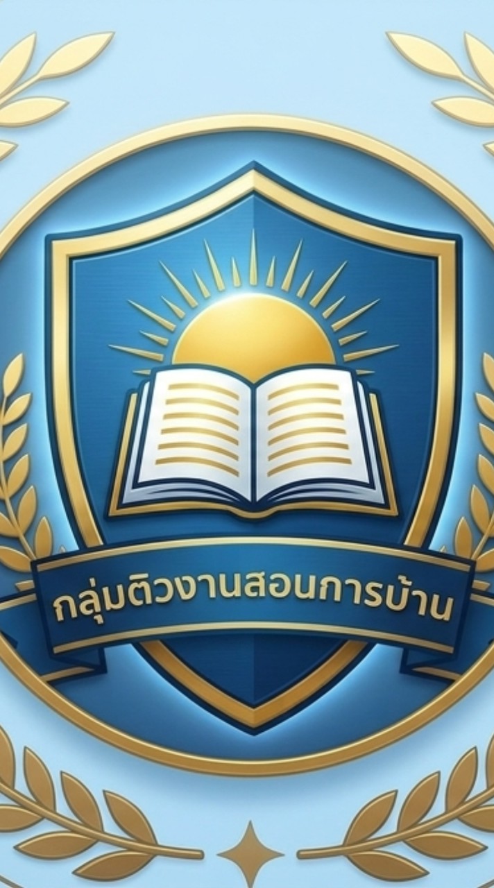 ติวงาน สอนการบ้าน (Training )