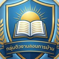ติวงาน สอนการบ้าน (Training )