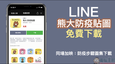 LINE 推出「熊大防疫貼圖」免費下載（同場加映：防疫步驟圖集下載）