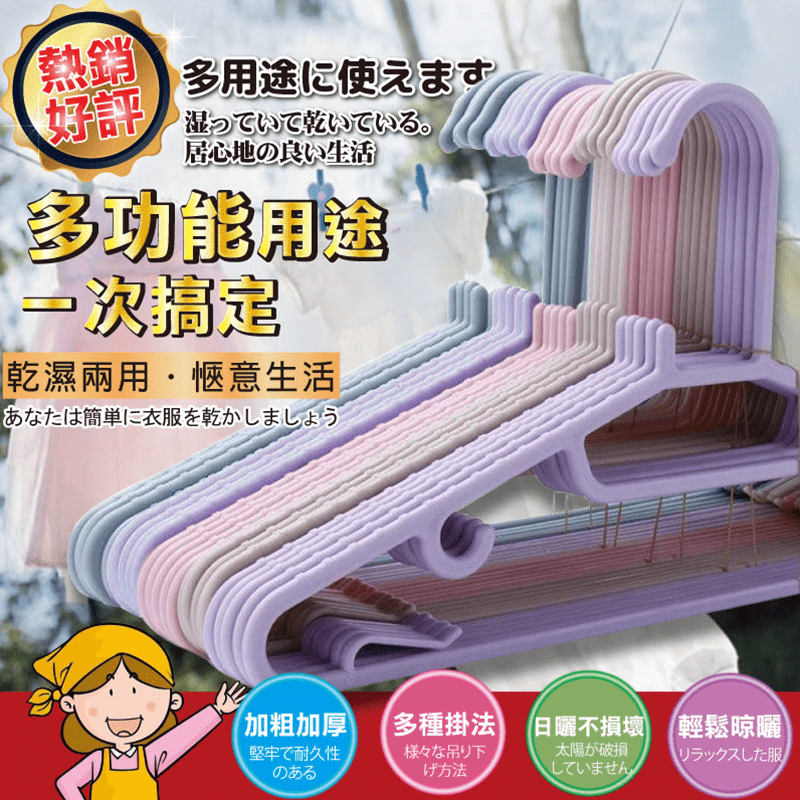 乾濕兩用防滑可吊衣架，嚴選PP材質製成，不怕太陽曬，堅固耐用，不易彎曲斷裂！立體支撐，衣物無衣架掛痕，不走樣，不易滑落！加粗加高掛勾，輕鬆好掛，不卡卡！多功能用途，媽咪曬衣好輕鬆~