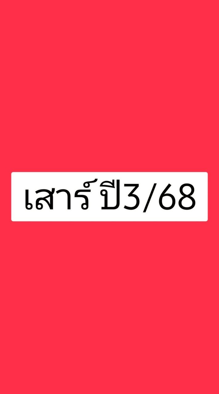 เสาร์ปี3/68