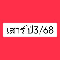 เสาร์ปี3/68
