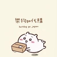 🌭樂狗購 代購討論社群🌭