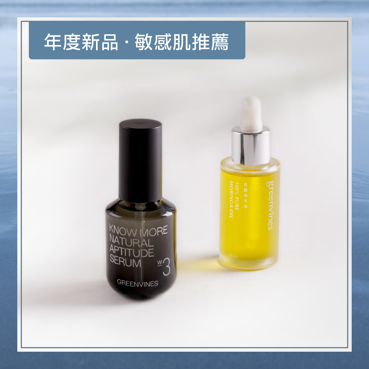 「極境雙藻復原精華」以源自極端環境的獨特活性成分，打造獻給敏感肌的進階精華，舒緩敏感時刻、長效保濕，同時細緻毛孔、提升彈性；搭配上 100% 純粹，僅有單一成分的奇蹟辣木油，為肌膚鎖水保濕，減少非必要