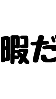 暇な人たちの溜まり場のオープンチャット