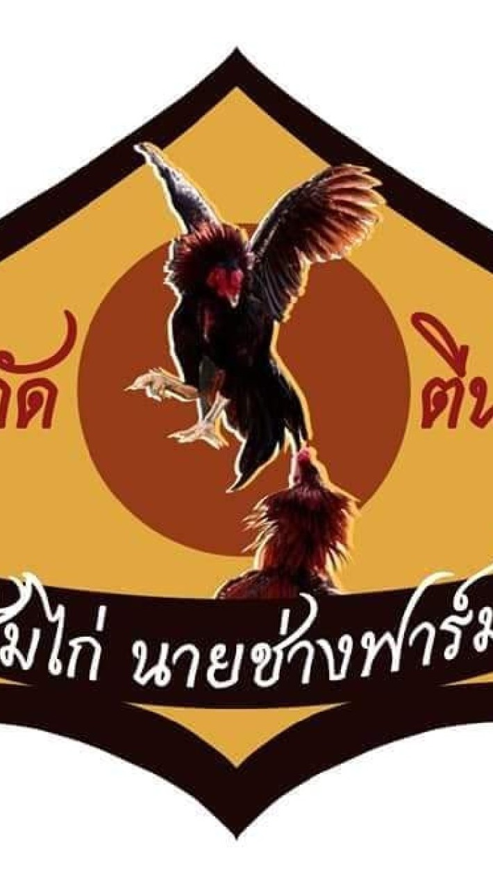 นายช่างฟาร์มไก่ชน(ปากกัดตีนถีบCamp)ก๋อยง่อนเมืองทับหลังฯ