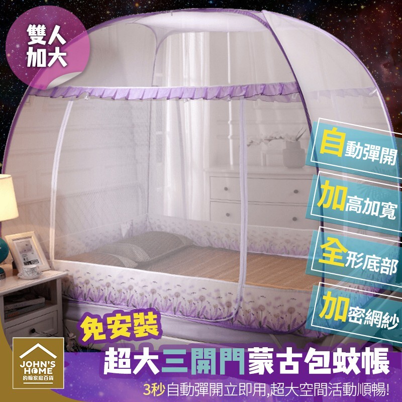 精美花邊 強韌牢固，用力拉扯也不怕 加厚玻璃纖維桿，經久耐用 嗡嗡嗡～嗡嗡嗡～ 你還在每晚聽著蚊蟲唱的夏夜小夜曲嗎？ 別讓猖狂的蚊蟲打擾了你的睡眠， 3秒速開大空間蚊帳，加大空間不壓抑， 高度升至17