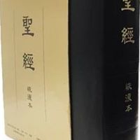 讀經一年一遍恢復本