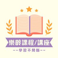 樂齡課程/講座，學習不間斷~