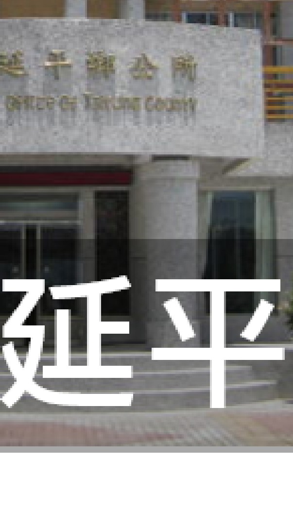我是延平人