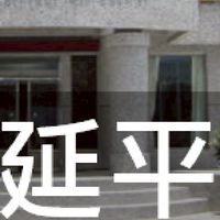 我是延平人