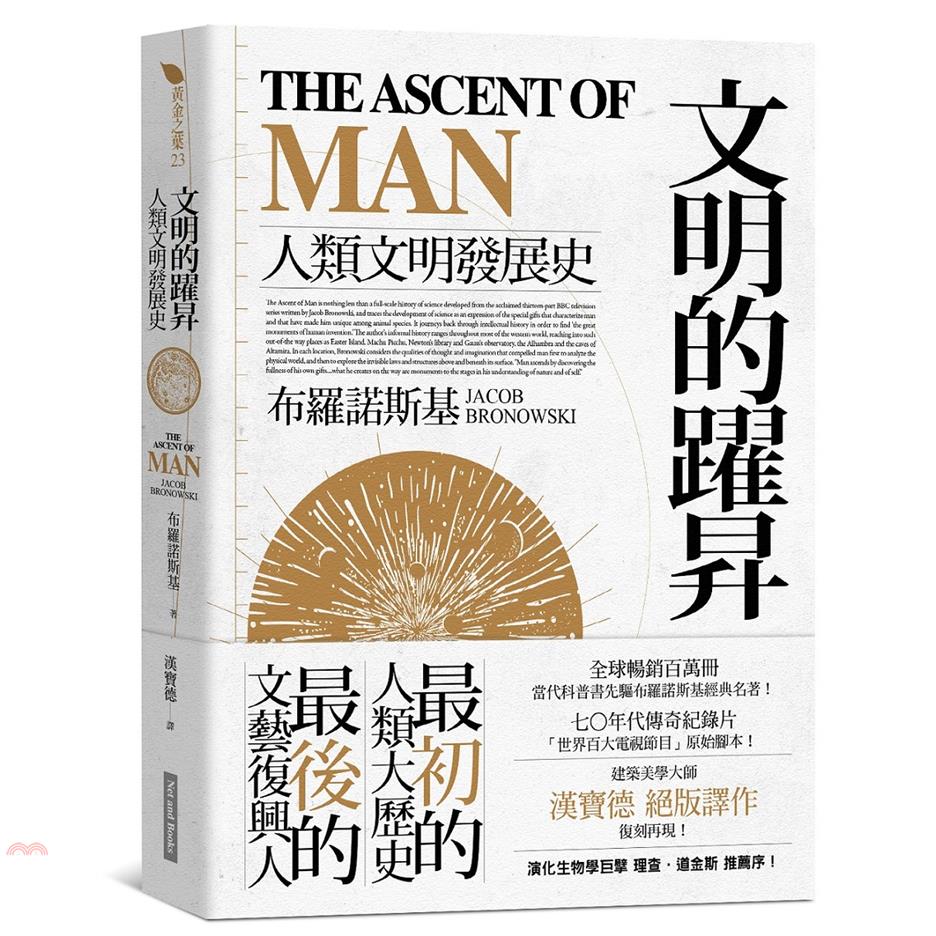 書名：文明的躍昇：人類文明發展史系列：黃金之葉定價：480元ISBN13：9789869760362替代書名：The Ascent of Man出版社：網路與書作者：布羅諾斯基譯者：漢寶德裝訂／頁數：