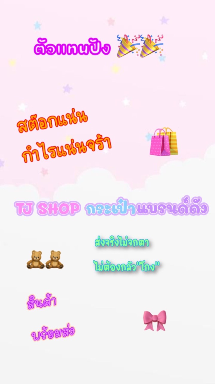 TJ Shop กระเป๋าแบรนด์ดัง 💖