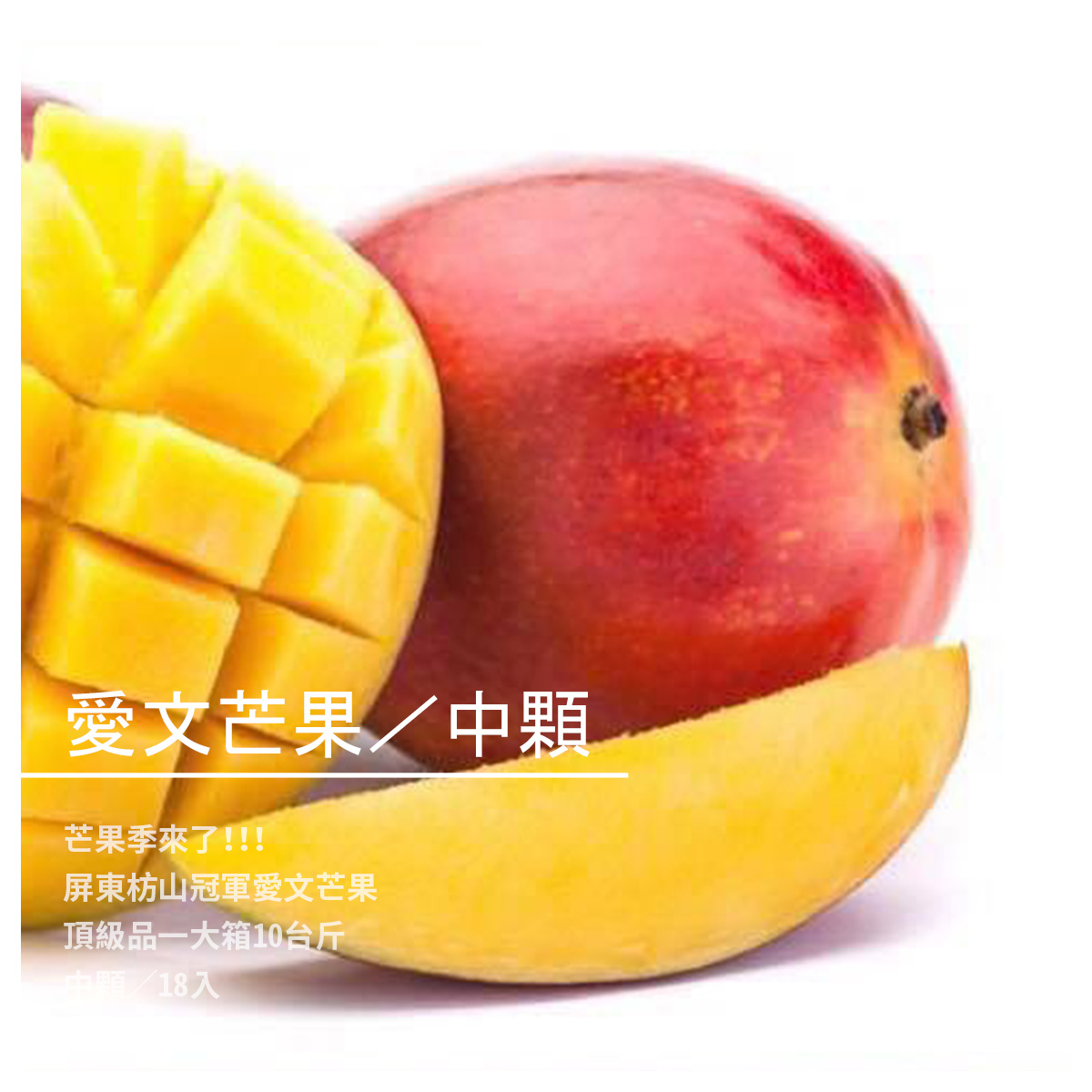 屏東枋山冠軍愛文芒果 芒果季來了!! ※※需要預定※※ 中顆／18入裝 頂級品一大箱10台斤（外銷等級、水份多又紅又甜） 台灣是芒果王國，屏東枋山的芒果更是翹楚! 芒果是多麼人見人愛的水果，夏天更是少