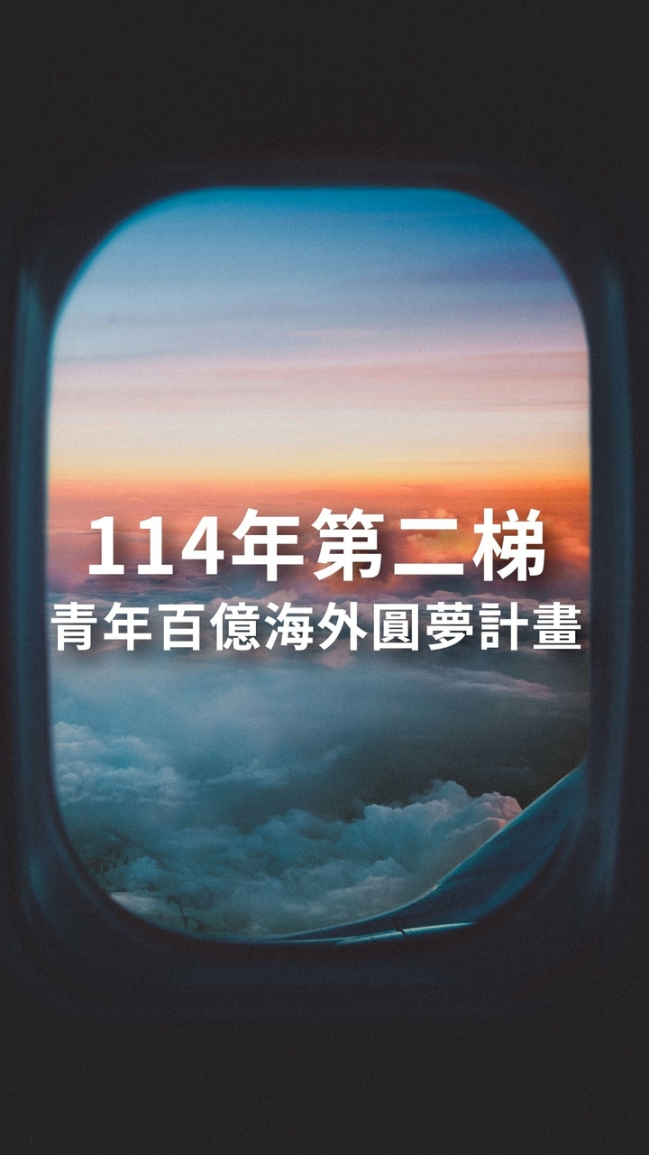 第二梯！青年百億圓夢計劃交流
