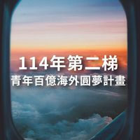 第二梯！青年百億圓夢計劃交流